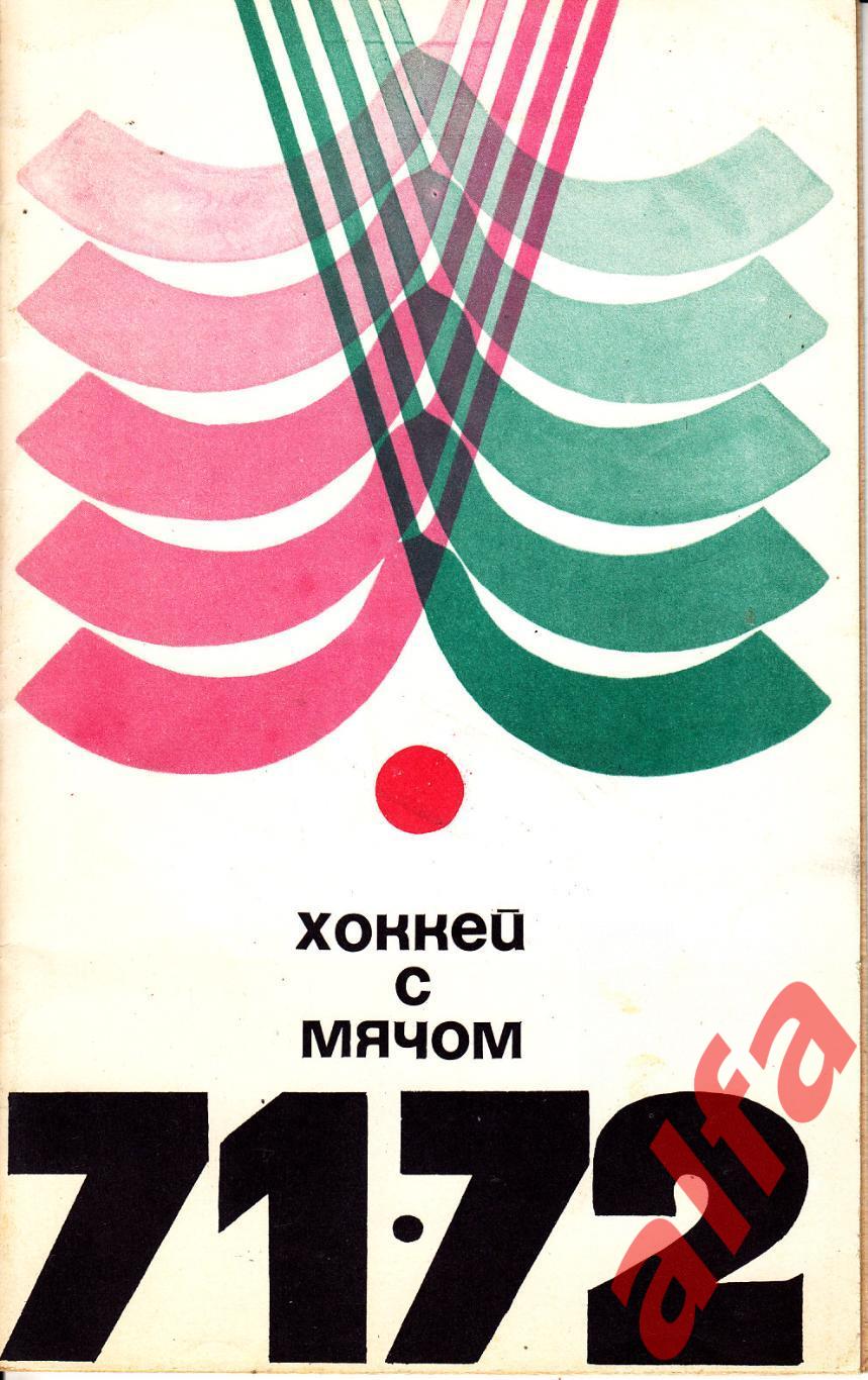 Хоккей с мячом. Справочник. 1971/1972