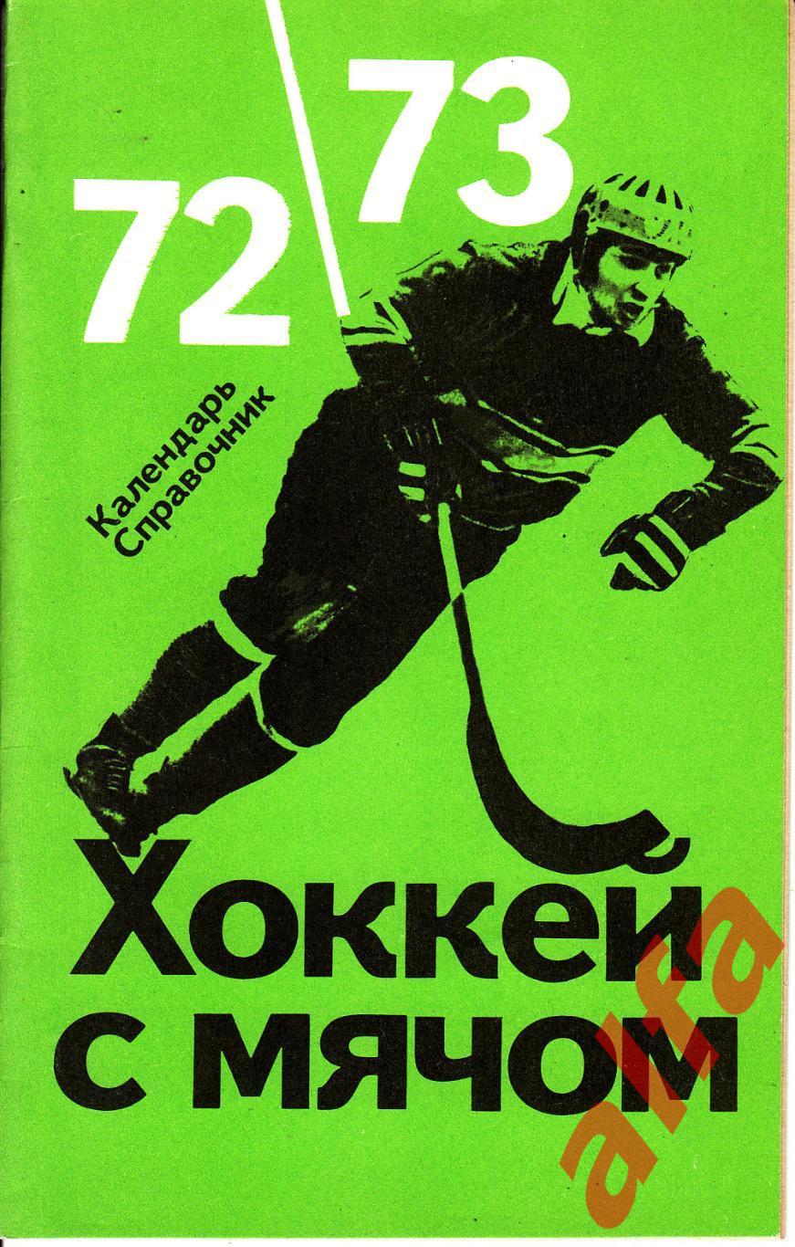 Хоккей с мячом. Справочник. 1972/1973
