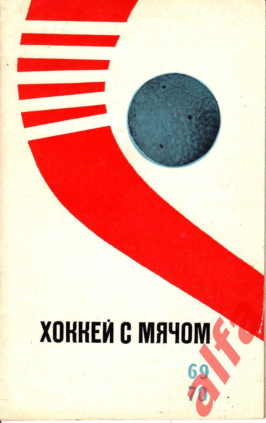 Хоккей с мячом. Справочник. 1969/1970