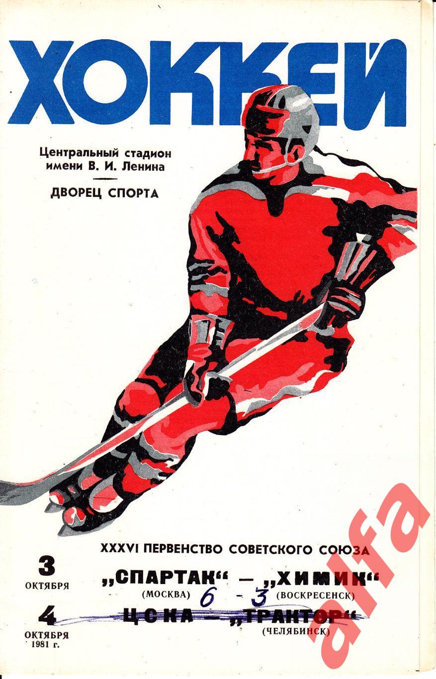 Спартак Москва-Химик Воскресенск, ЦСКА-Трактор Челябинск 3.10.1981, 4.10.1981