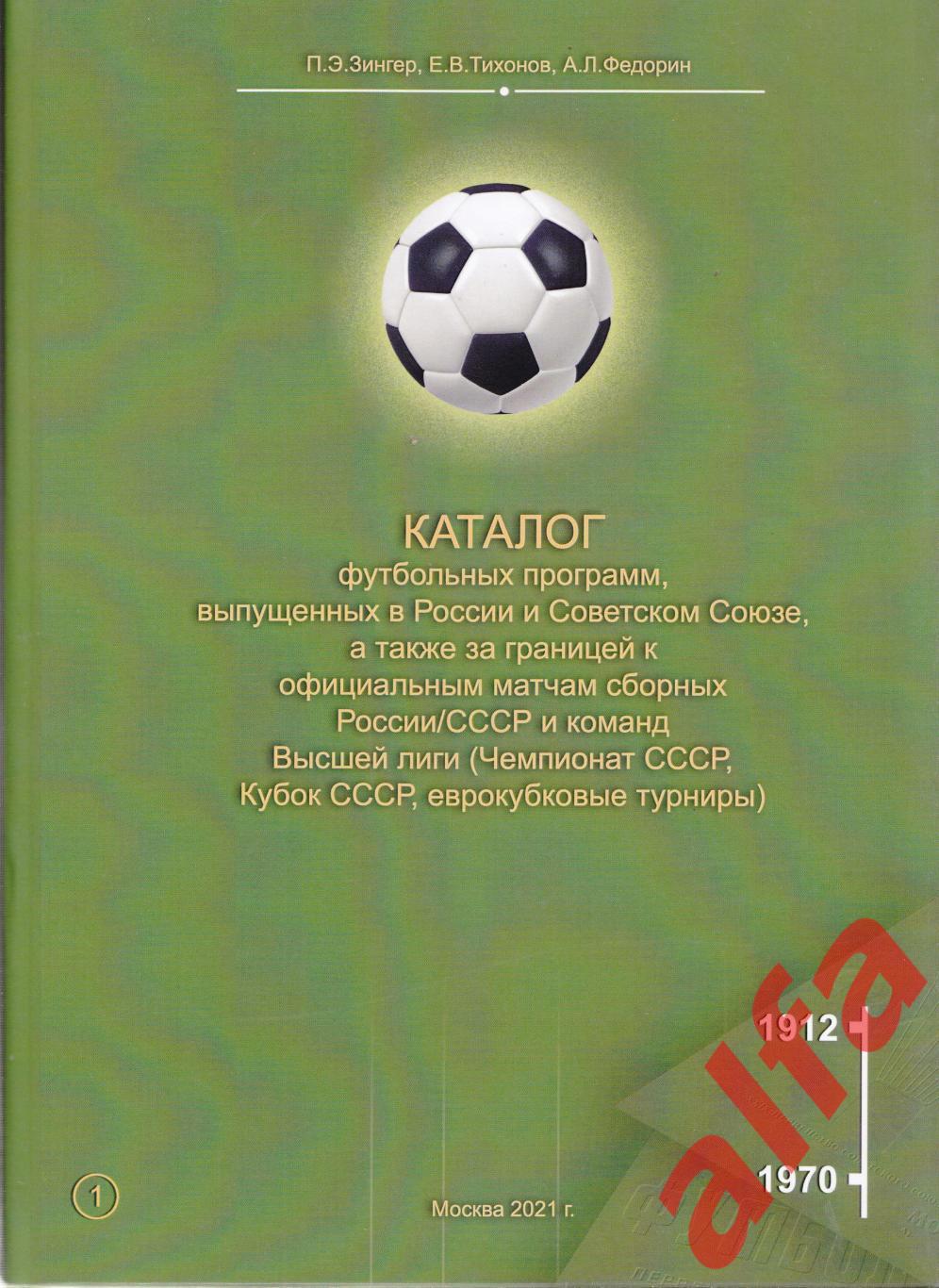 Каталог футбольных программ (Россия-СССР). Т.1. 1912-1970