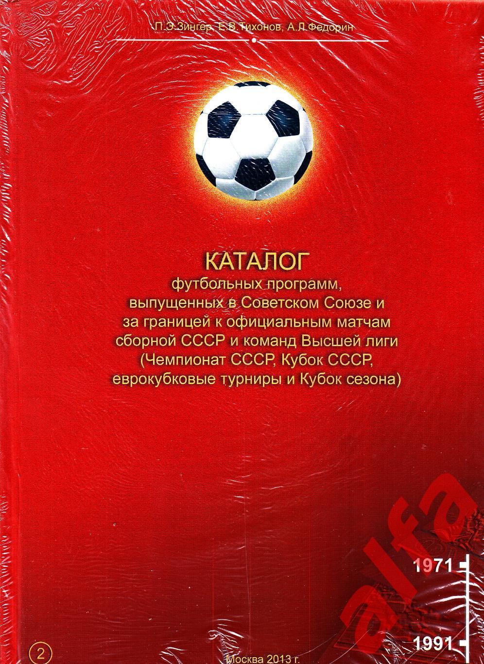 Каталог футбольных программ (Россия-СССР). Т.2 1971-1991