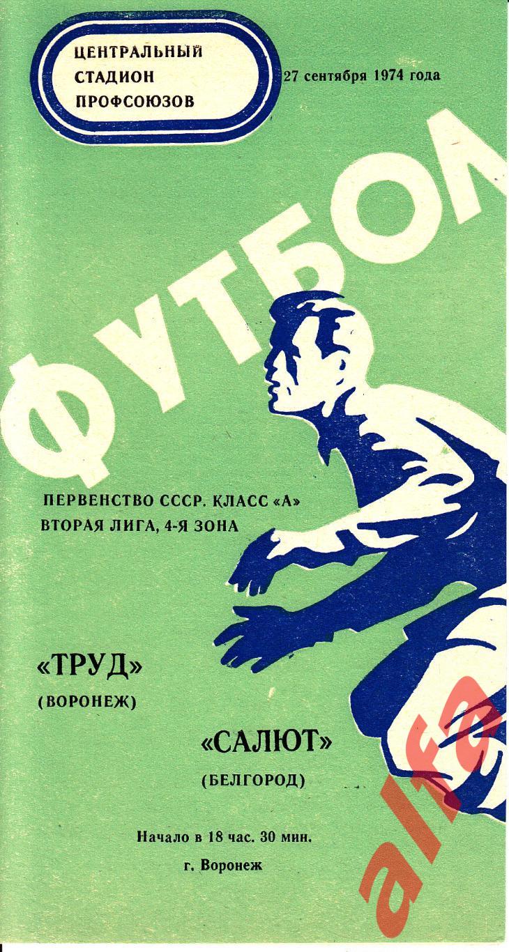 Труд Воронеж - Салют Белгород 27.09.1974 2-я лига 4-я зона