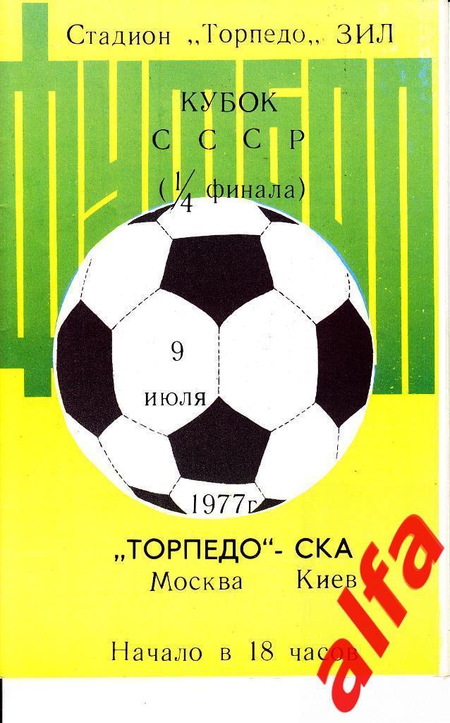 Торпедо Москва - СКА Киев 09.07.1977. Кубок СССР. 1/4.