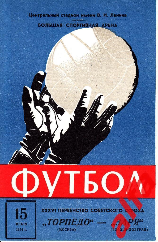 Торпедо Москва - Заря Ворошиловград 15.07.1974 1
