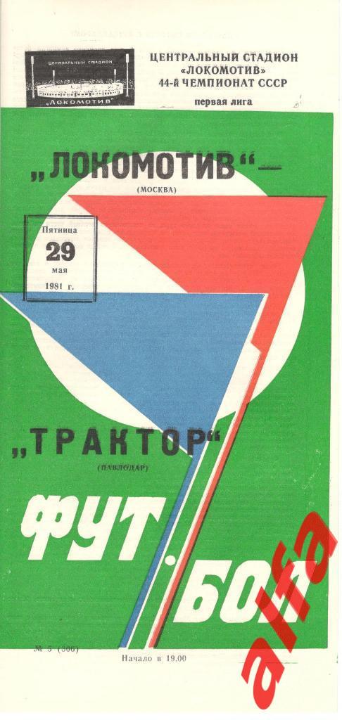 Локомотив Москва - Трактор Павлодар 29.05.1981