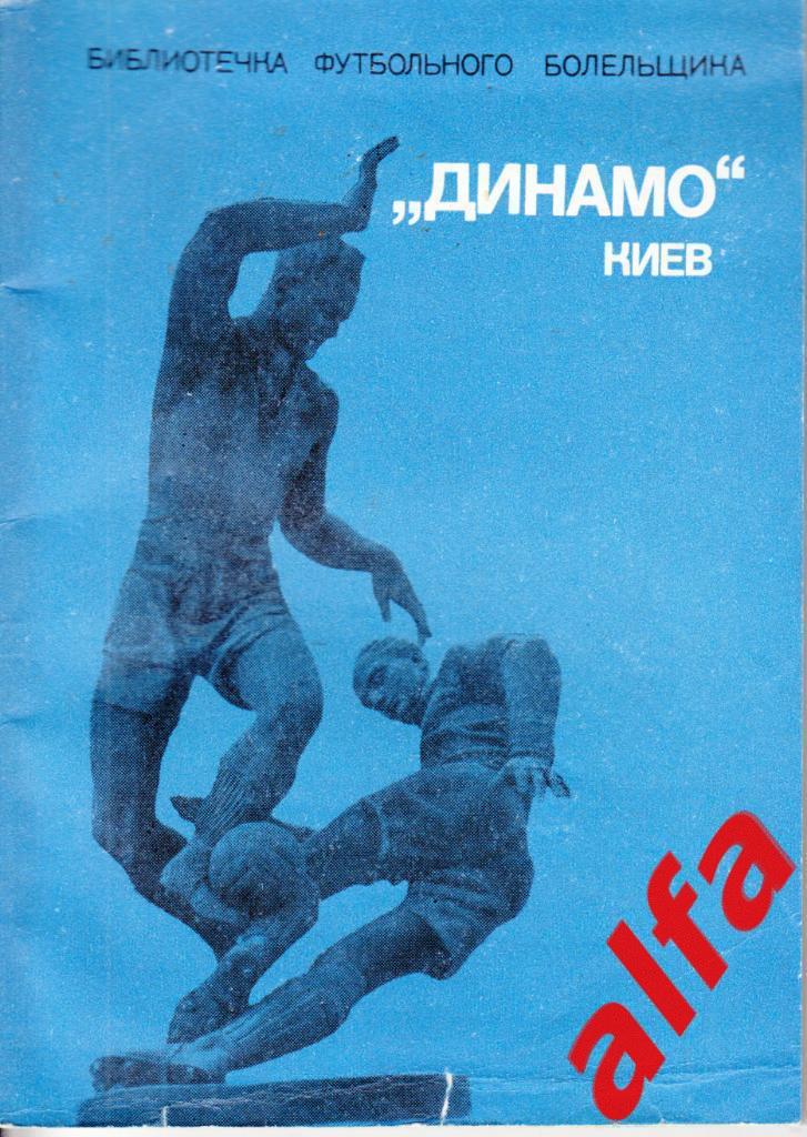 БФБ. Динамо Киев. ФиС, 1975.