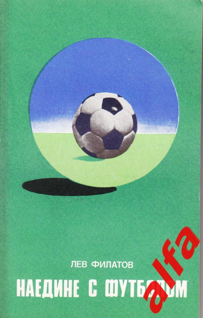 Филатов Л. Наедине с футболом. ФиС, 1977.