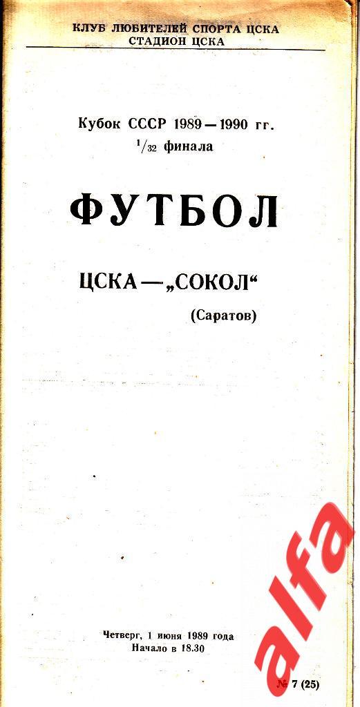 ЦСКА - Сокол Саратов 01.06.1989. КЛС ЦСКА. Кубок СССР.1/32.