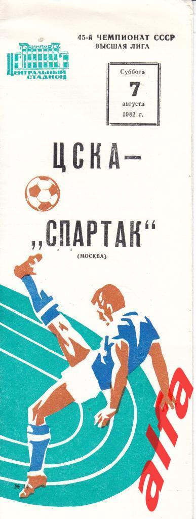 Спартак Москва - ЦСКА 07.08.1982