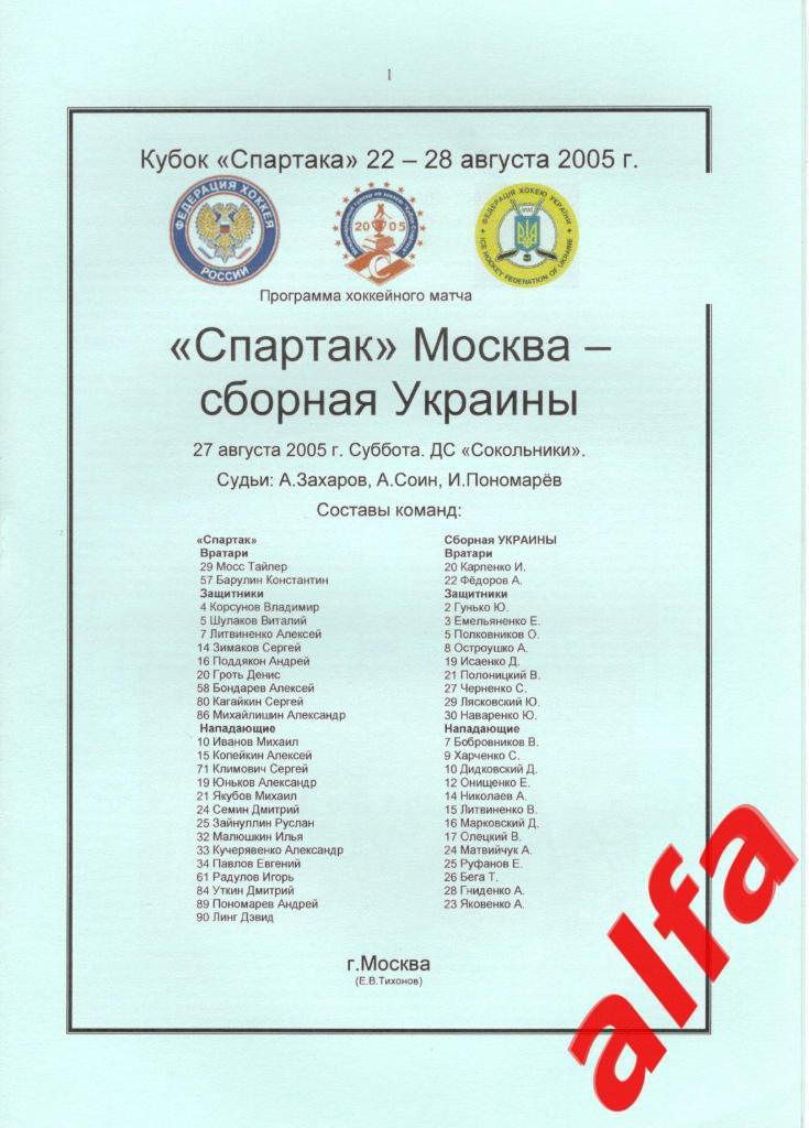 Спартак Москва - Украина 27.08.2005. Кубок Спартака