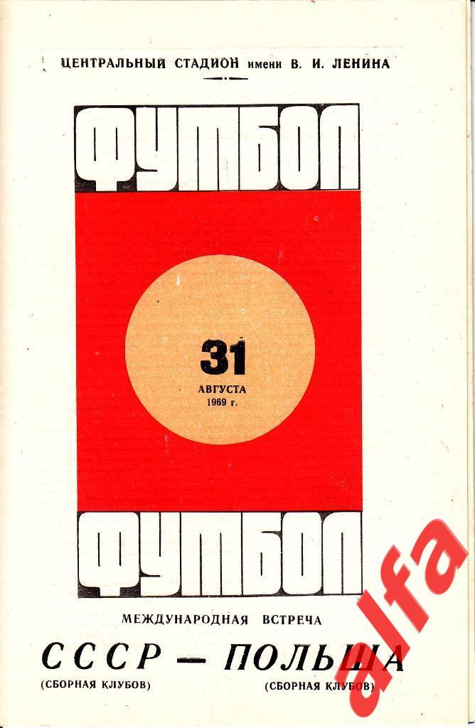 СССР - Польша 31.08.1969. МТВ