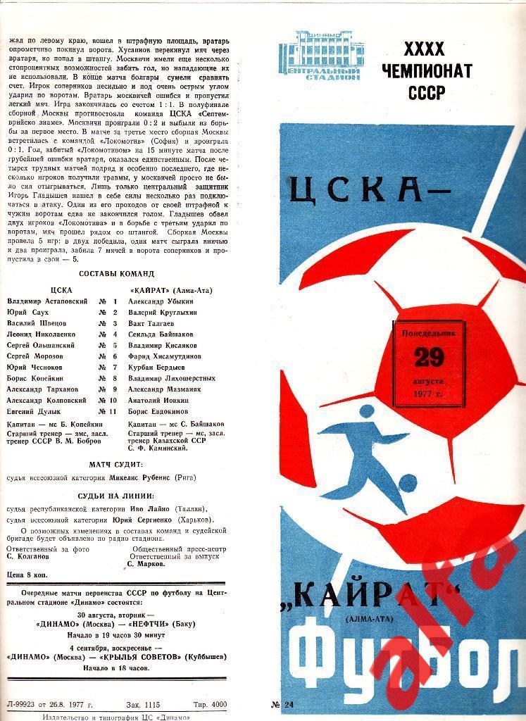 ЦСКА - Кайрат Алма-ата 29.08.1977