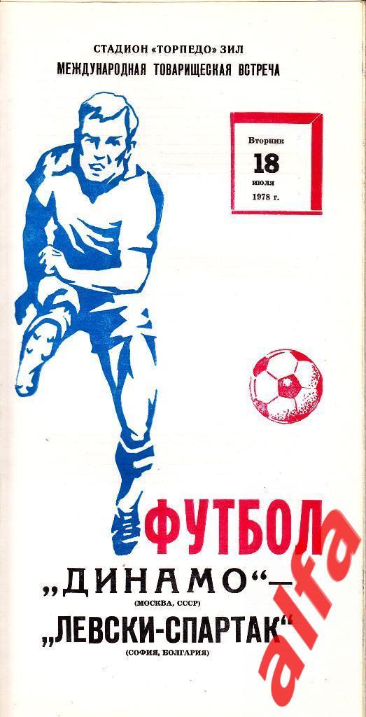 Динамо Москва - Левски-Спартак София Болгария 18.07.1978. МТВ