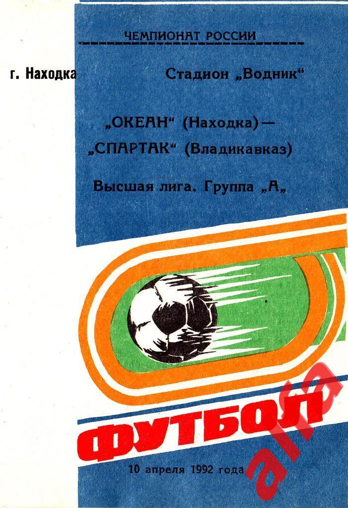 Океан Находка - Спартак Владикавказ 10.04.1992. Газета Гол