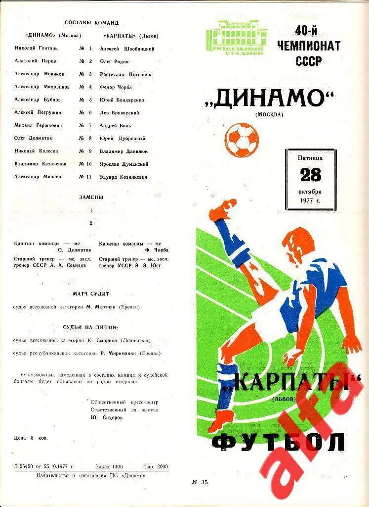 Динамо Москва - Карпаты Львов 28.10.1977