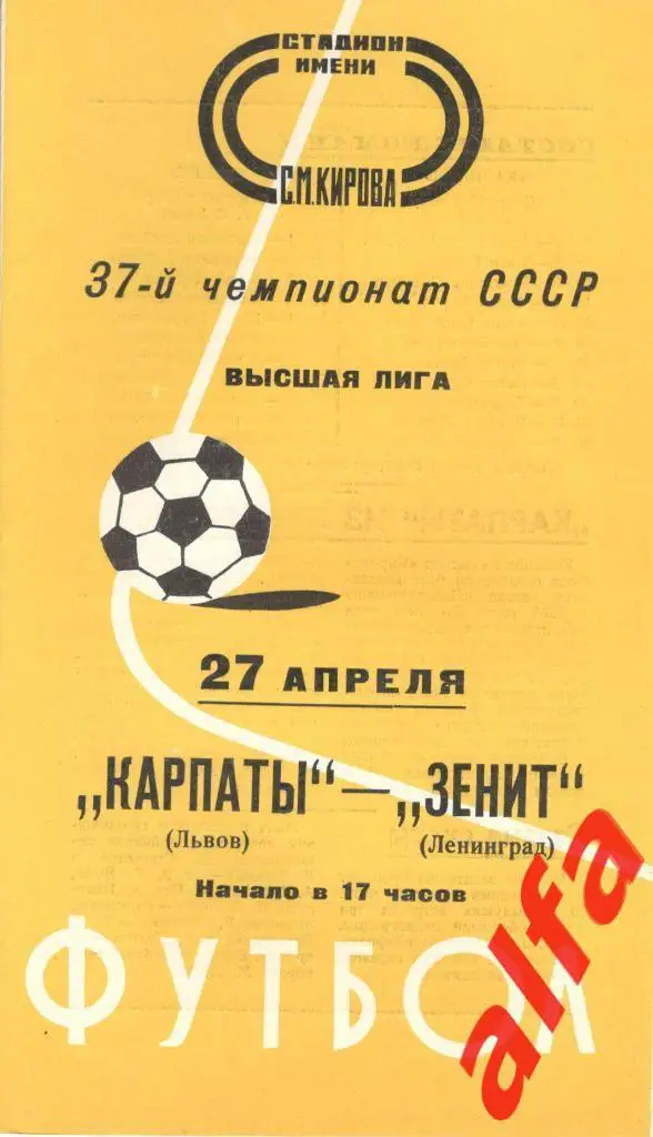 Зенит Ленинград - Карпаты Львов 27.04.1975.
