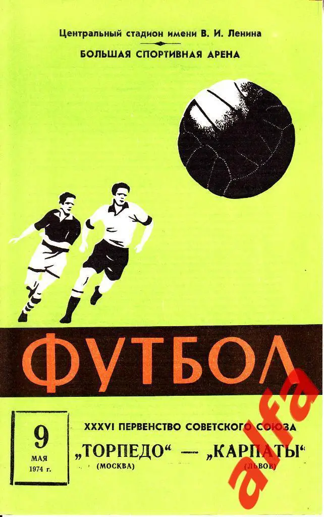 Торпедо Москва - Карпаты Львов 09.05.1974
