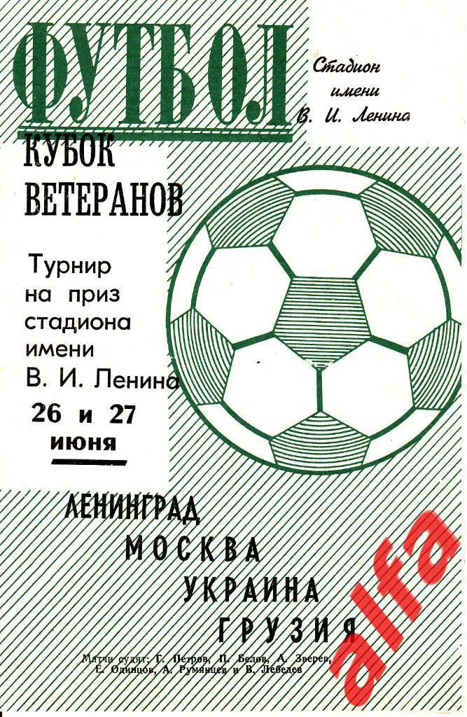 Ленинград. Турнир ветеранов. Ленинград, Москва, Украина, Грузия. 26.06.1971