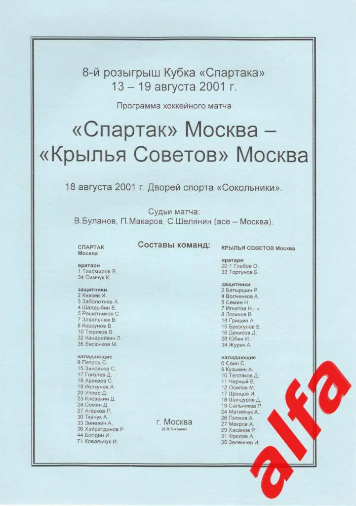 Спартак Москва - Крылья Советов москва 18.08.2001. Кубок Спартака