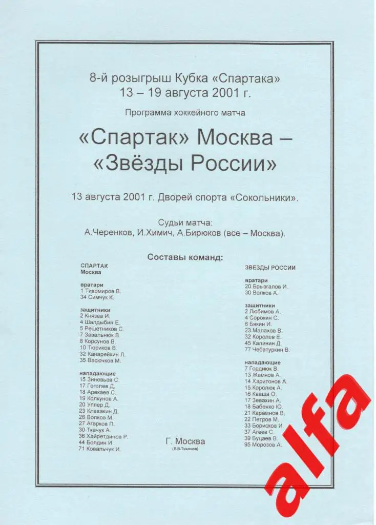 Спартак Москва - Звезды России 13.08.2001. Кубок Спартака