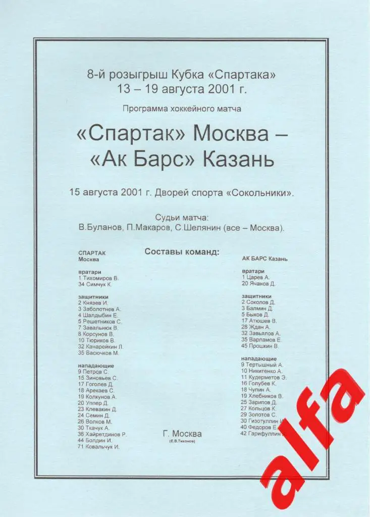 Спартак Москва - Ак Барс Казань 15.08.2001. Кубок Спартака
