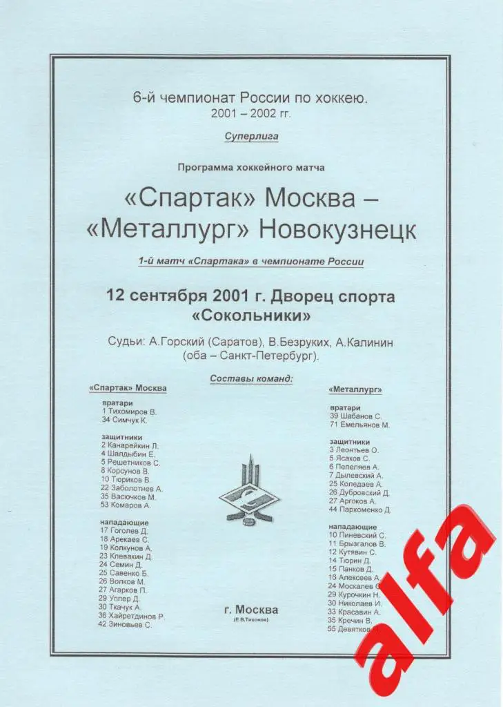 Спартак Москва - Металлург Новокузнецк 12.09.2001.