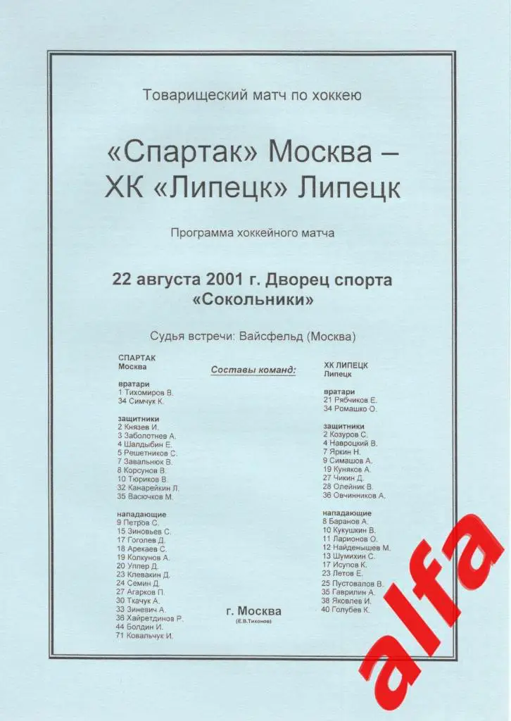 Спартак Москва - Липецк Липецк 22.08.2001. ТВ