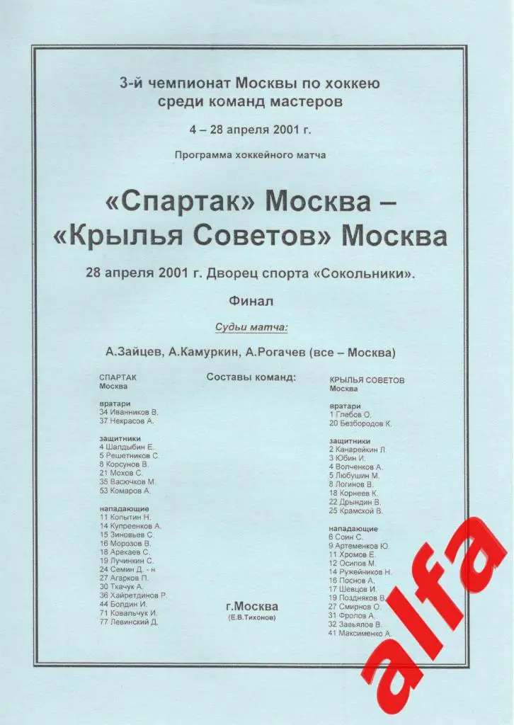 Спартак Москва - Крылья Советов Москва 28.04.2001. Чемпионат Москвы