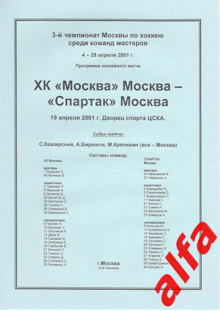 Спартак Москва - ХК Москва 19.04.2001. Чемпионат Москвы