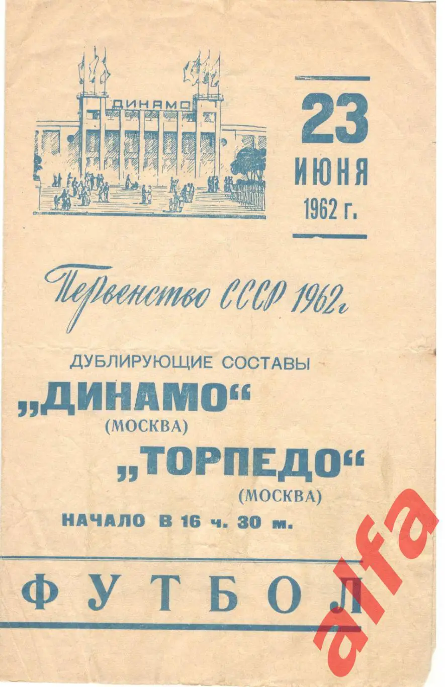 Динамо Москва - Торпедо Москва. Дубли. 23.06.1962