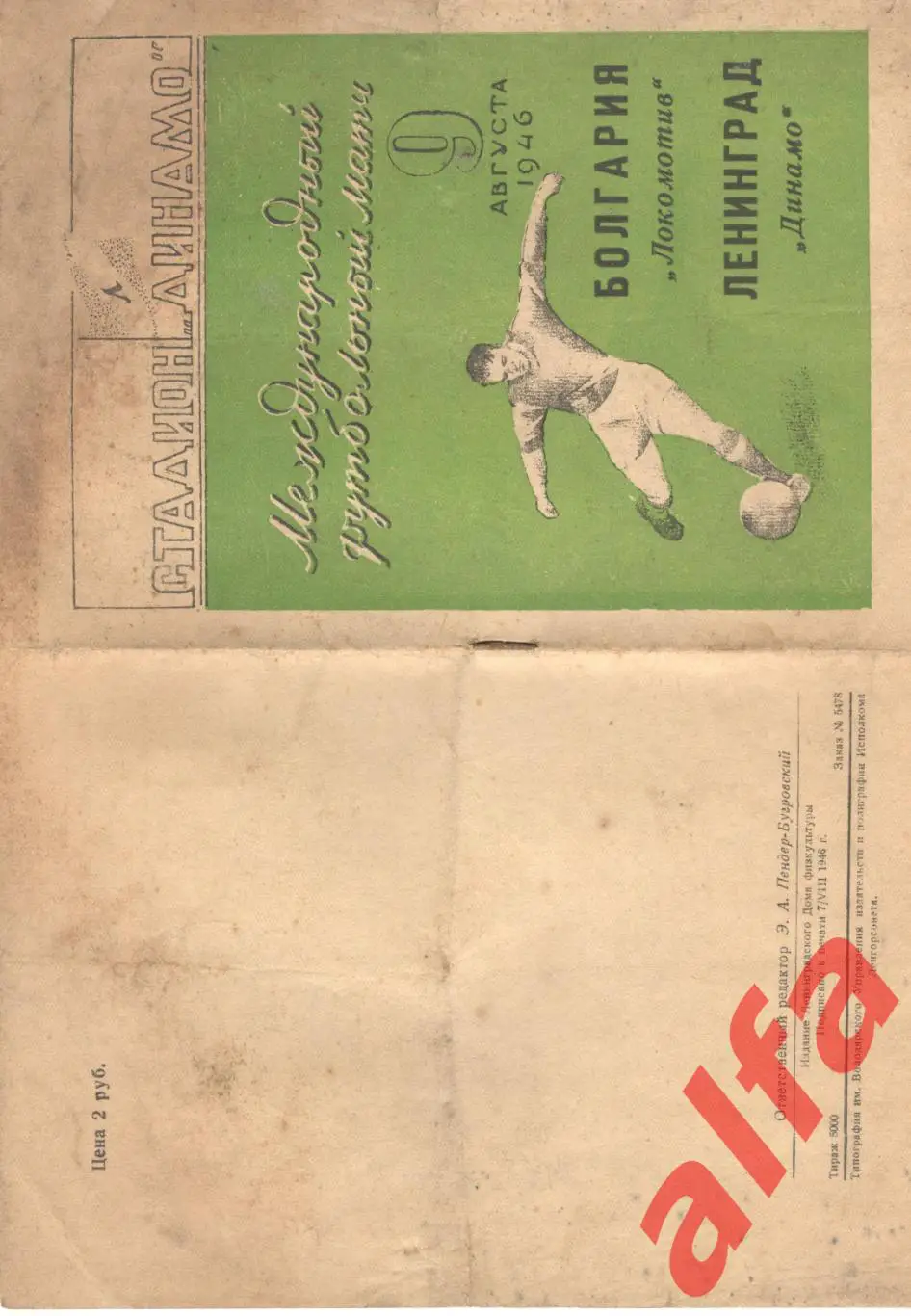 Динамо Ленинград - Локомотив Болгария. 09.08.1946