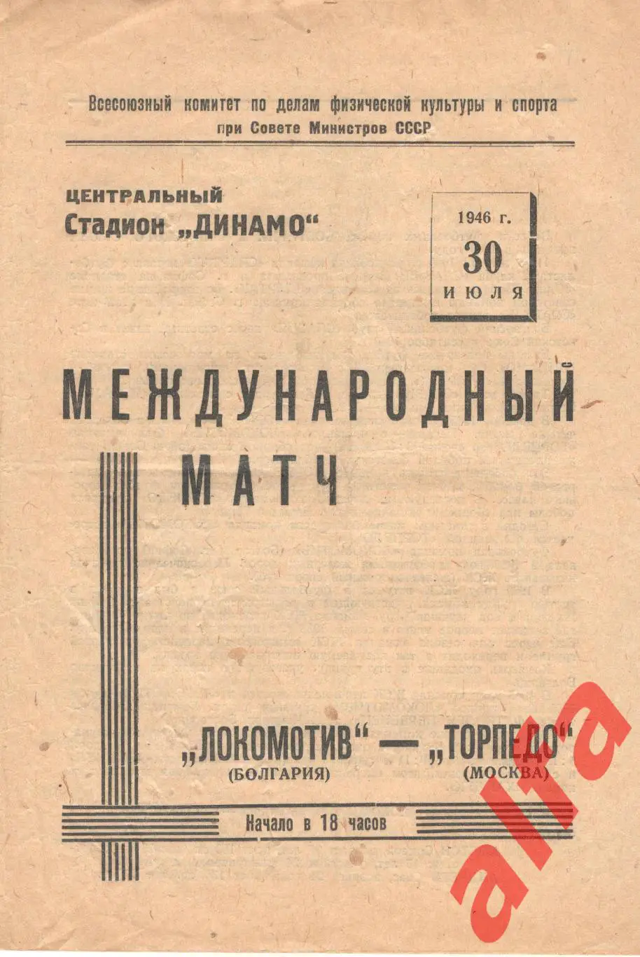 Торпедо Москва - Локомотив Болгария. 30.07.1946