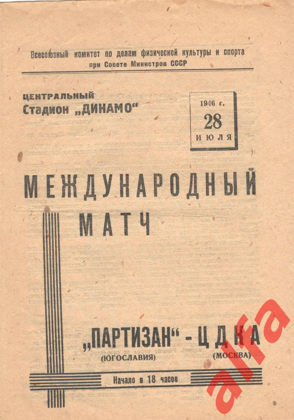 ЦДКА (ЦСКА) Москва - Партизан Югославия. 28.07.1946