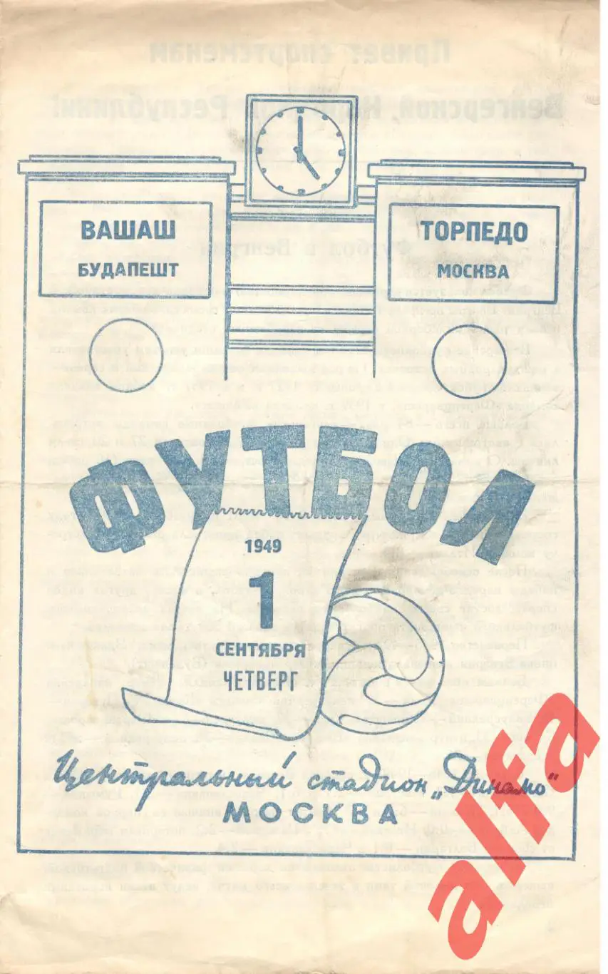 Торпедо Москва - Вашаш Венгрия. 01.09.1949.