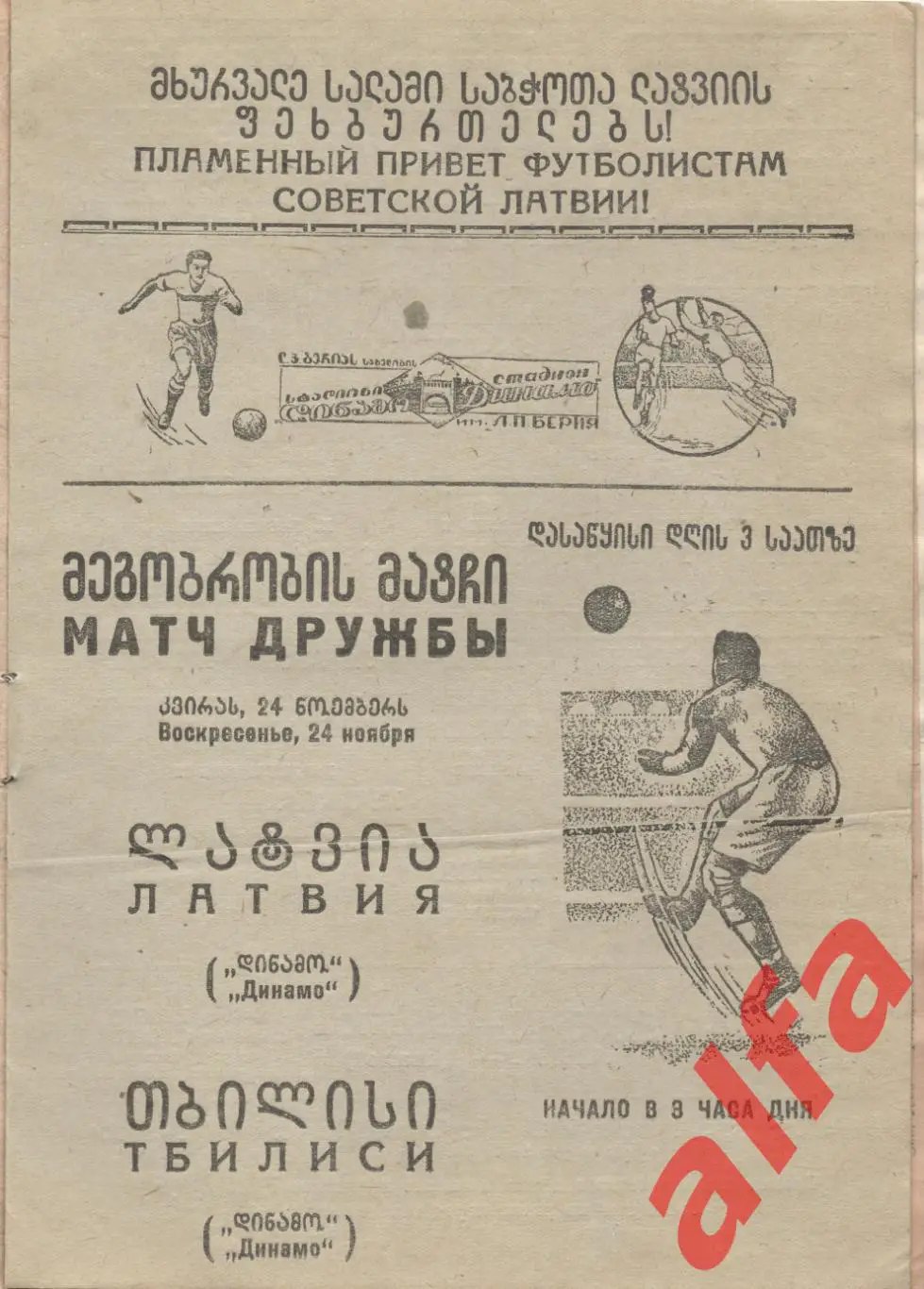 Динамо Тбилиси - Динамо Латвия. 24.11.1941.