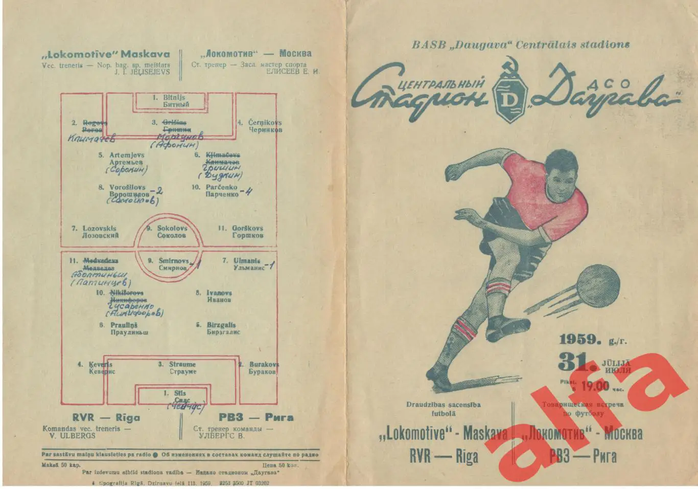 Локомотив Рига - Локомотив Москва. 31.07.1959.