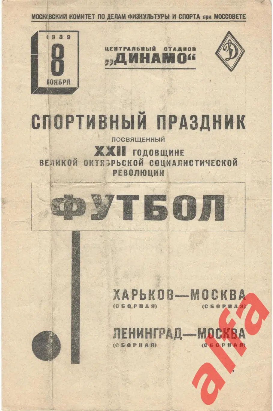 Харьков-Москва. Ленинград-Москва. 08.11.1939