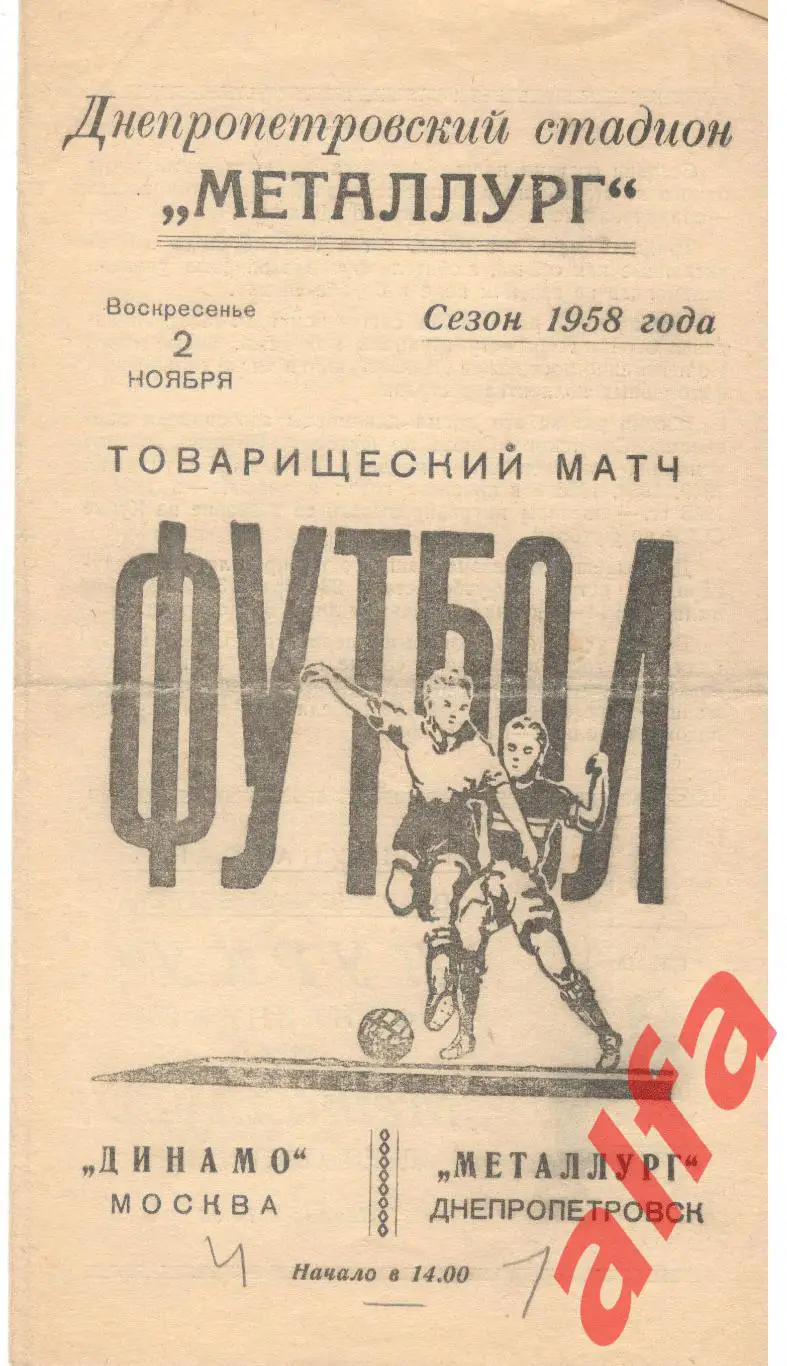 Металлург Днепропетровск - Динамо Москва. 02.11.1958