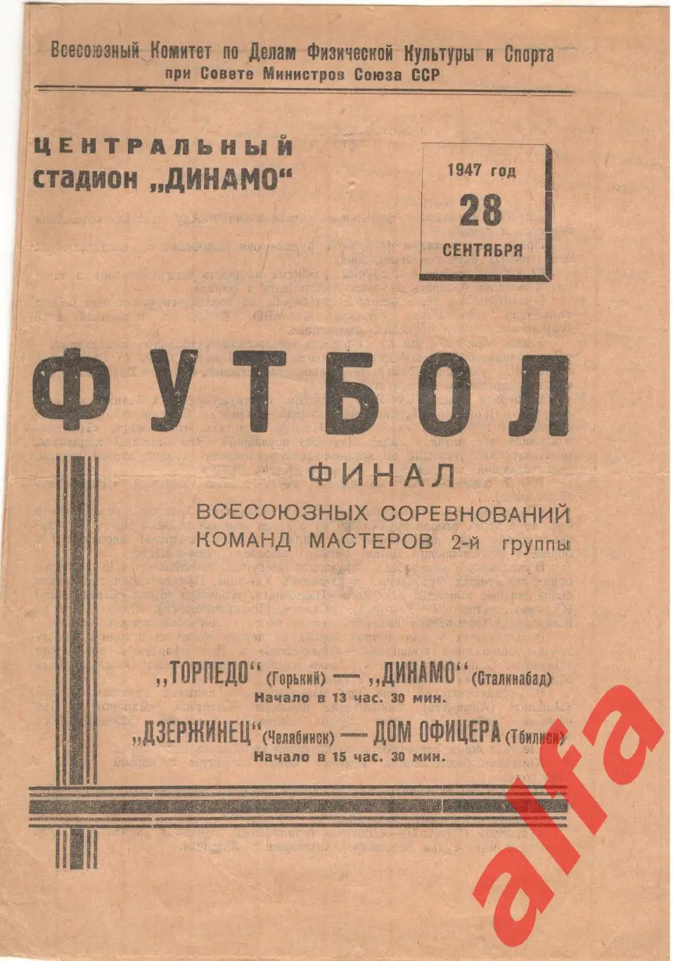 Торпедо Горький - Динамо Сталинабад. Дзержинец Челябинск -ДО Тбилиси. 28.09.1947