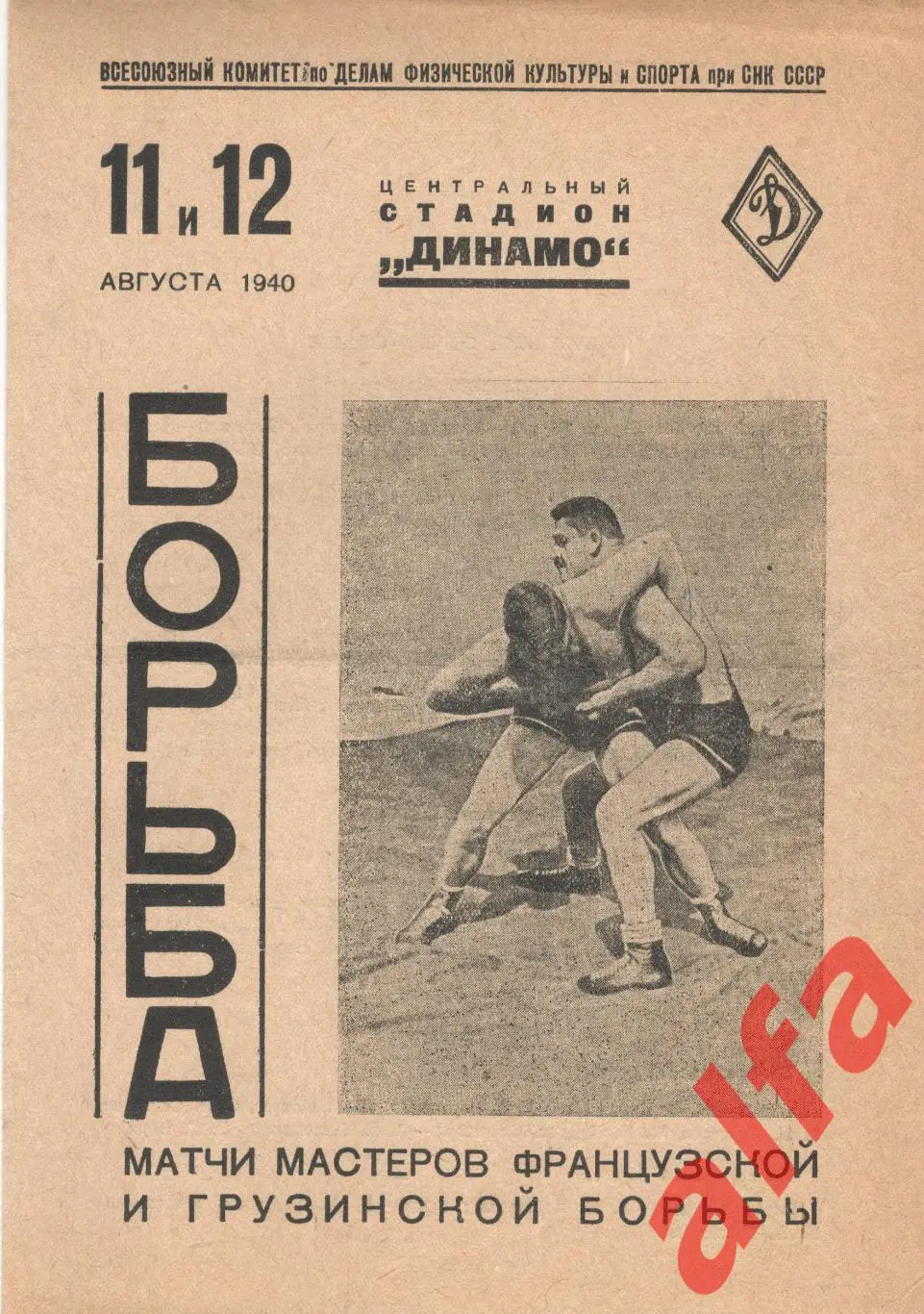 Матч мастеров французской и грузинской борьбы. 11 и 12.08.1940