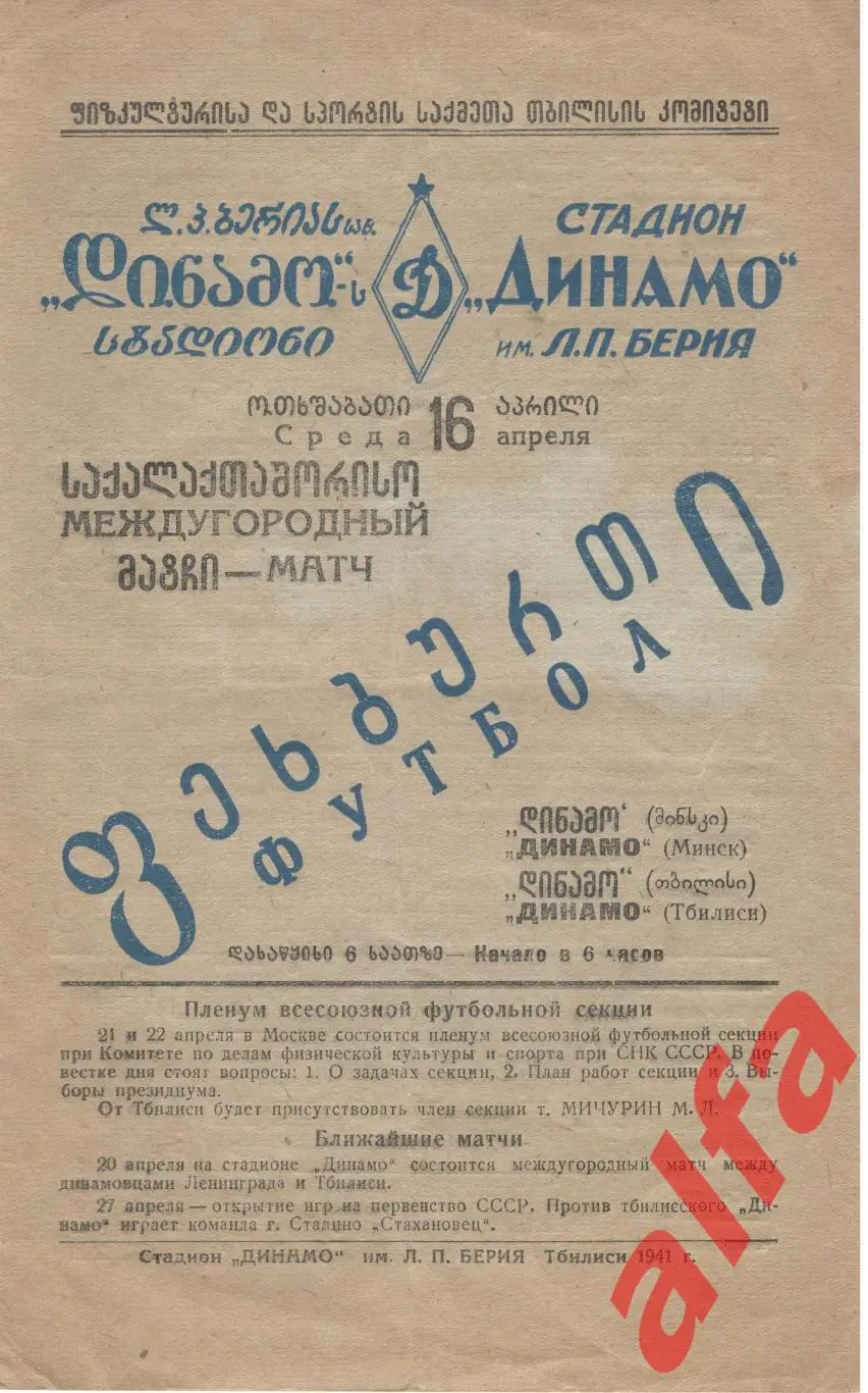 Динамо Тбилиси - Динамо Минск. 16.04.1941. Междугородный матч.