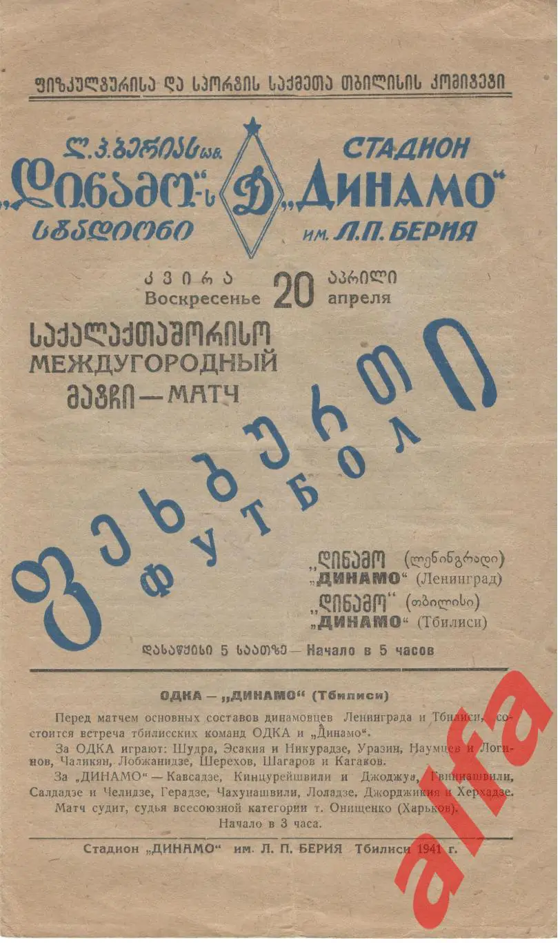 Динамо Тбилиси - Динамо Ленинград. 20.04.1941. Междугородный матч.