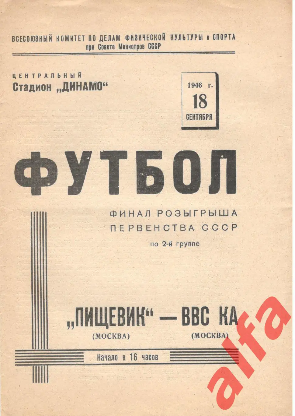 Пищевик Москва - ВВС КА. 18.09.1946