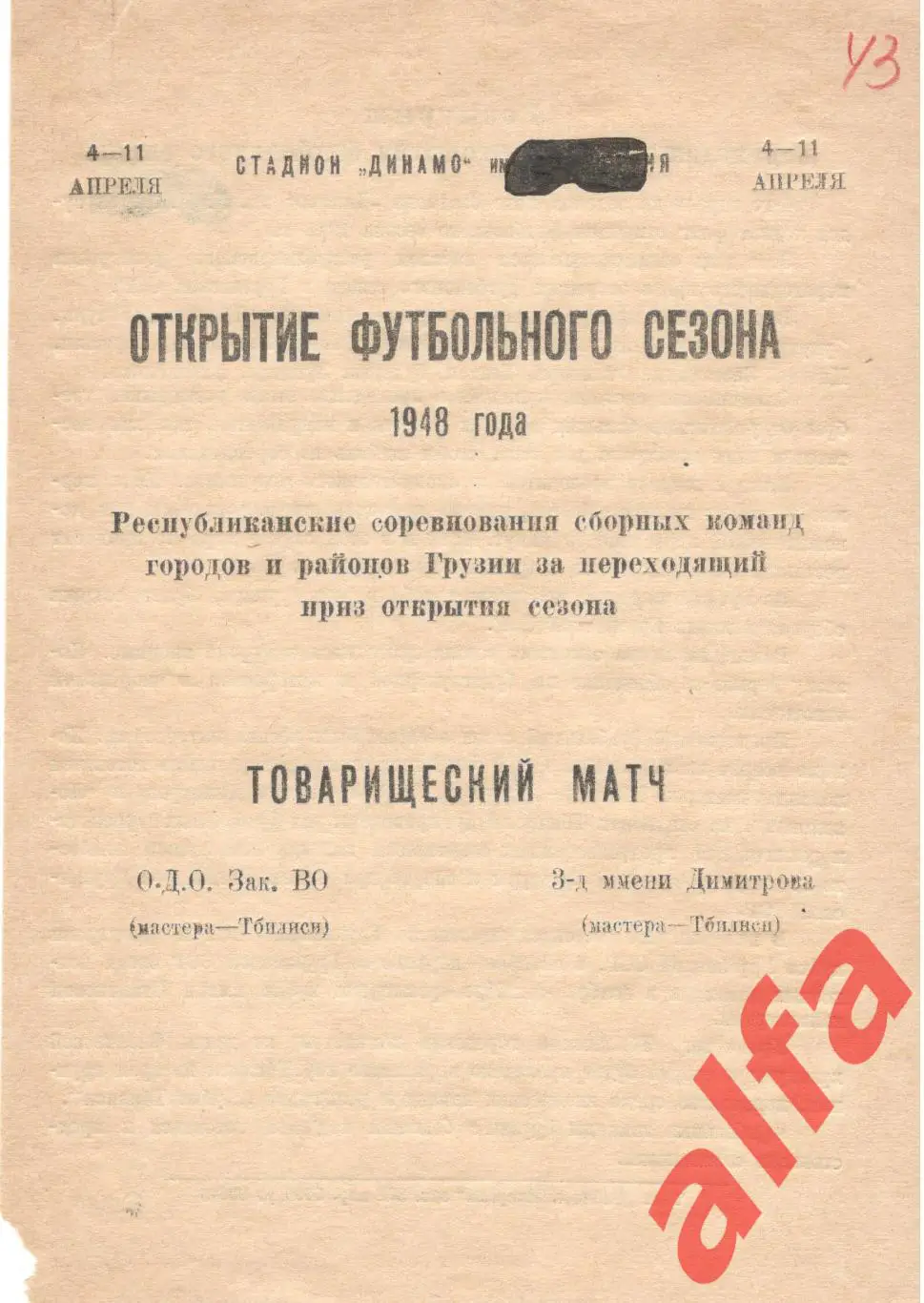 ОДО Тбилиси - Завод Димитрова Тбилиси. 4 и 11.04.1948.