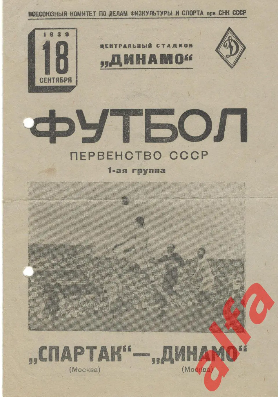 Спартак Москва - Динамо Москва. 18.09.1939.