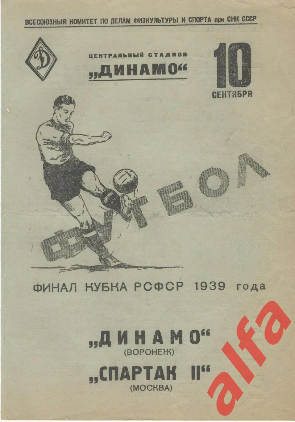 Спартак II Москва - Динамо Воронеж. 10.09.1939.
