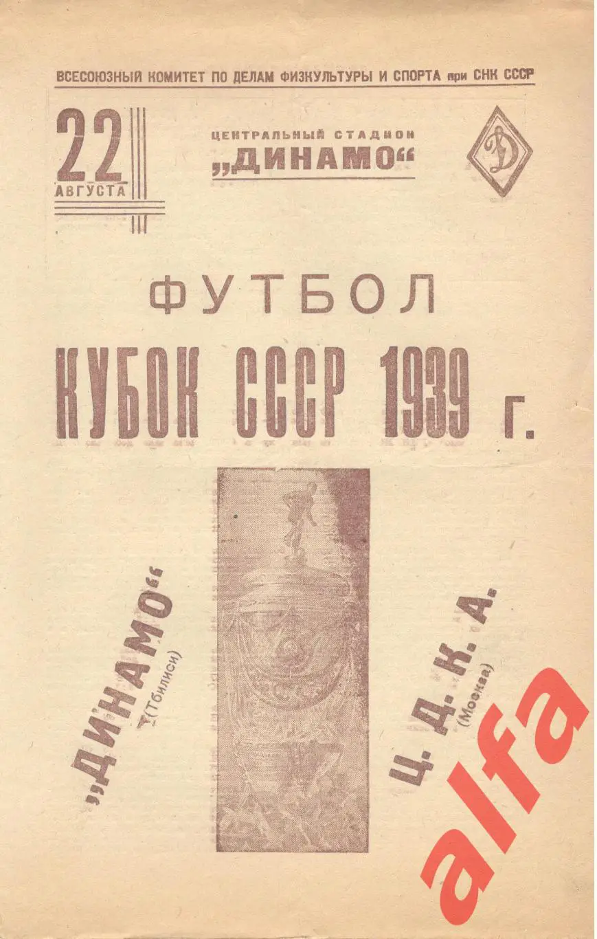 ЦДКА (ЦСКА) - Динамо Тбилиси. 22.08.1939.