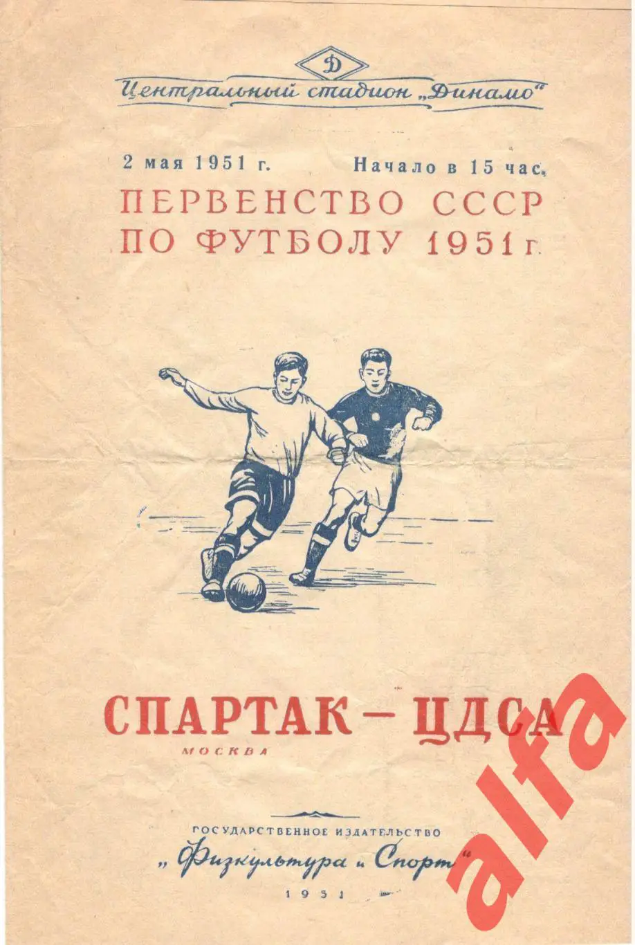 Спартак Москва - ЦДСА (ЦСКА) Москва. 02.05.1951