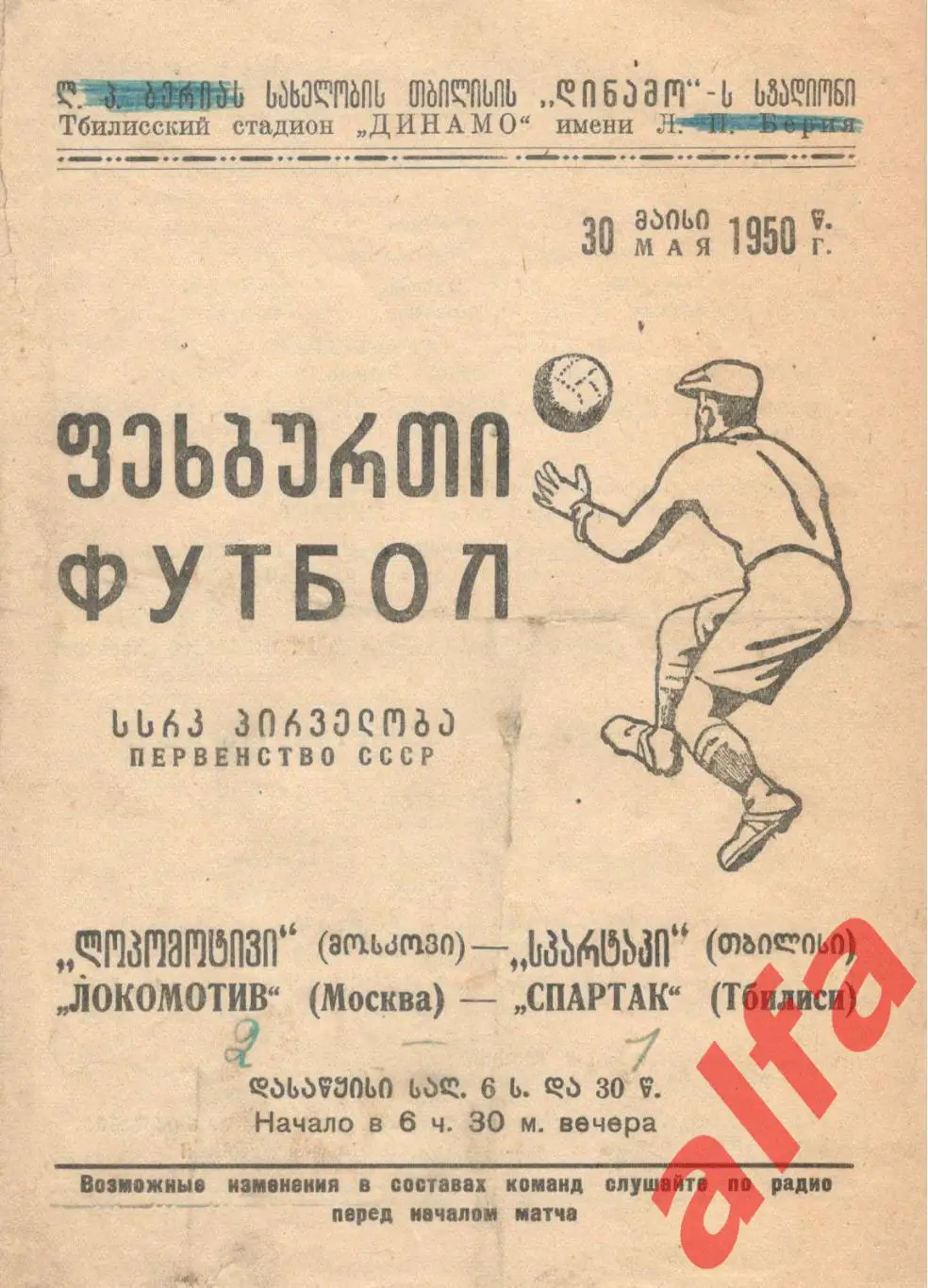 Спартак Тбилиси - Локомотив Москва 30.05.1950